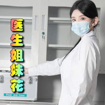 医生姐妹花